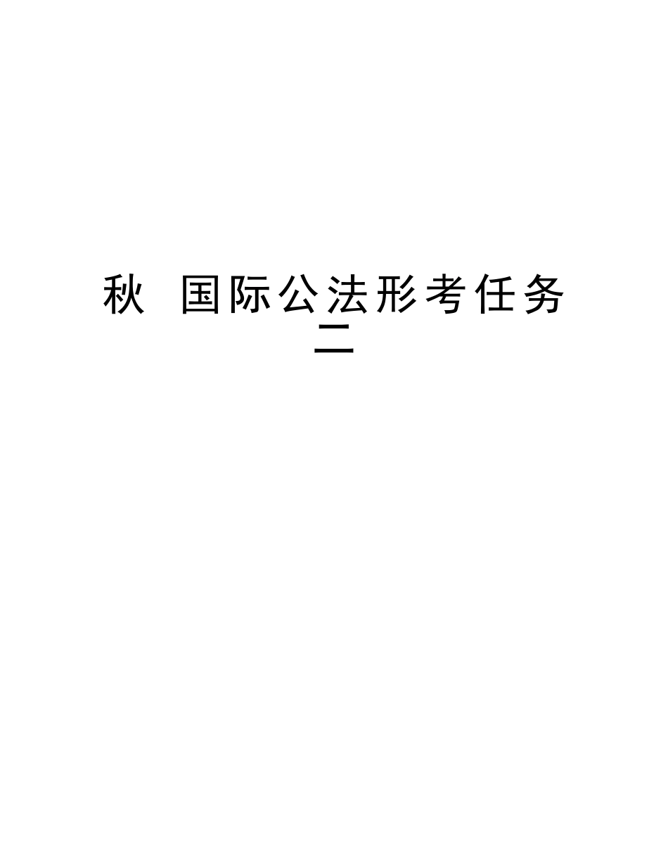 2025年秋国际公法形考任务二讲课稿_第1页