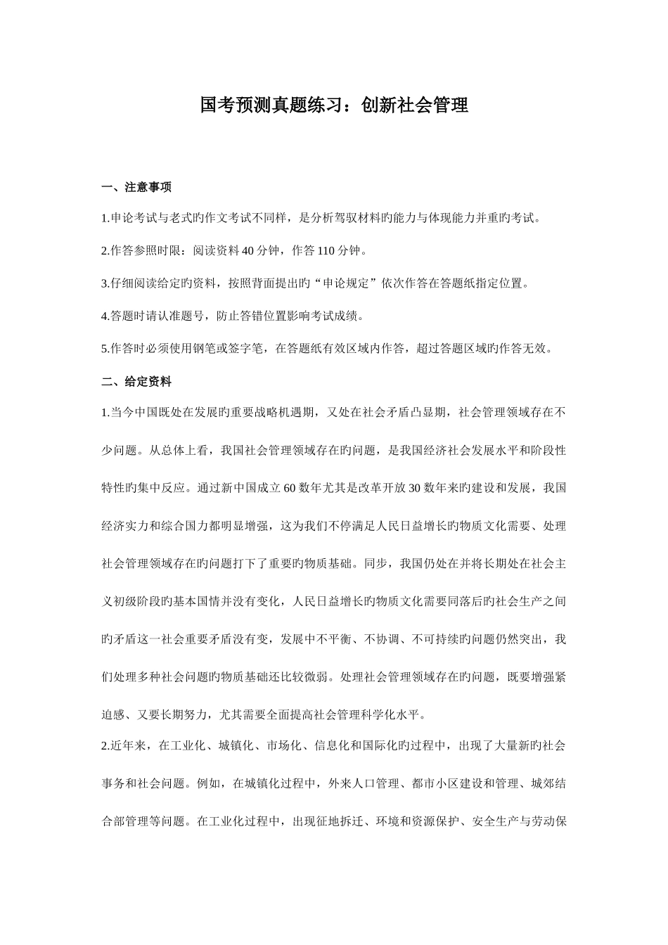 2025年公务员考试社会管理模拟试卷_第1页