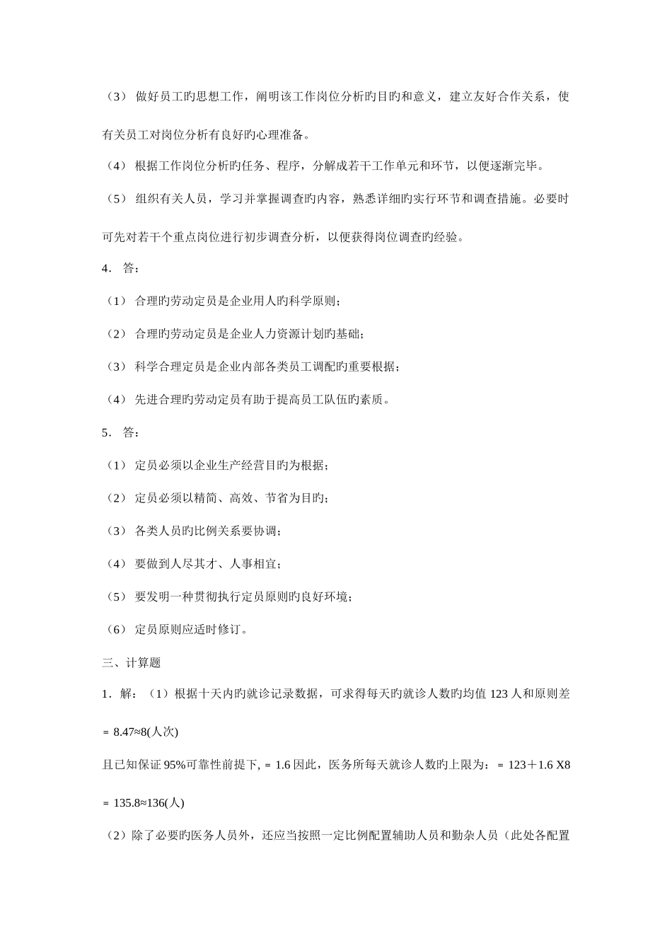 2025年企业人力资源管理师三级考试答案_第2页