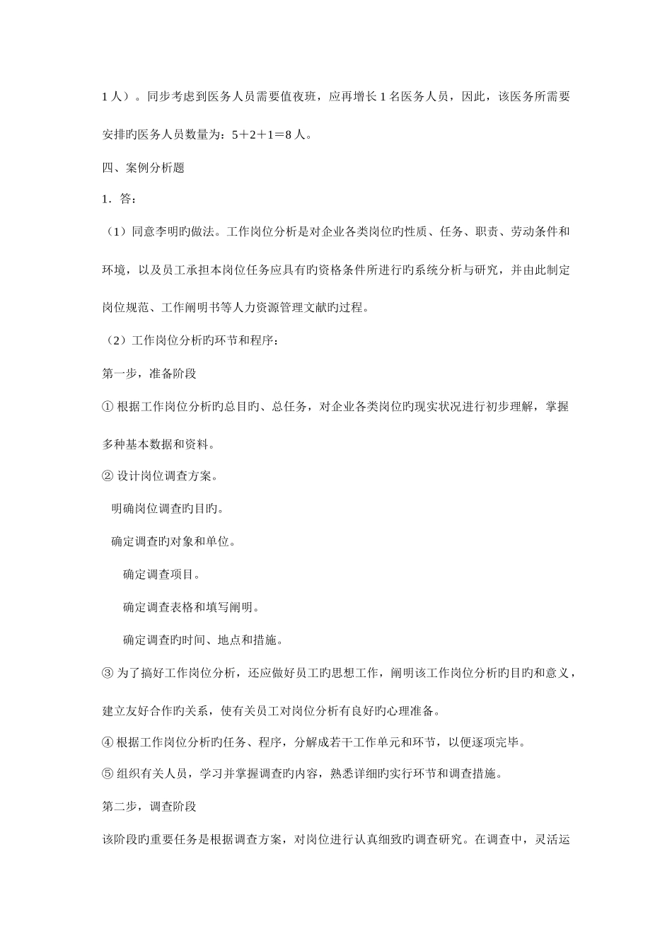 2025年企业人力资源管理师三级考试答案_第3页