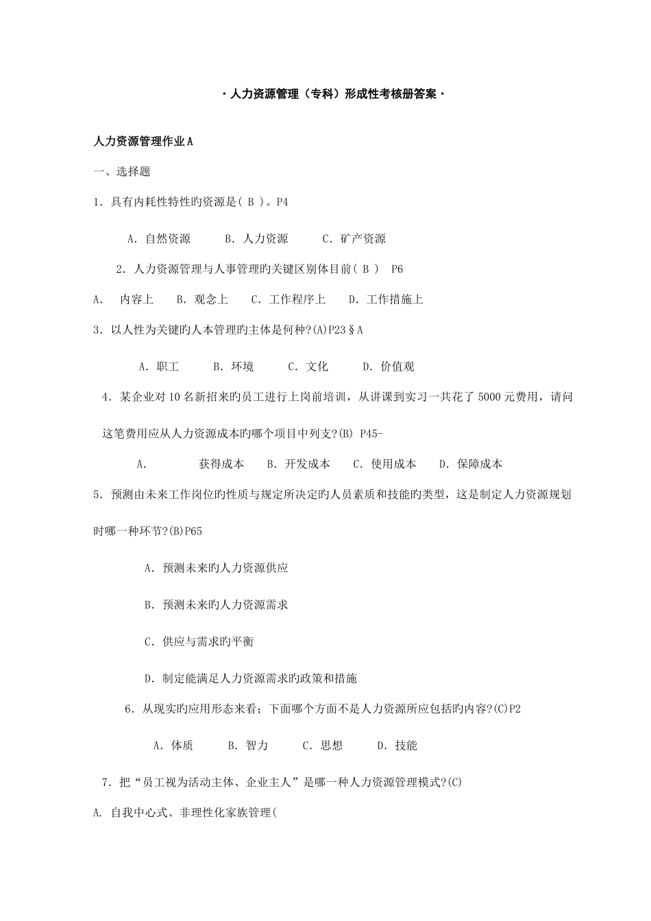 2025年人力资源管理专科形成性考核册答案解析_第1页