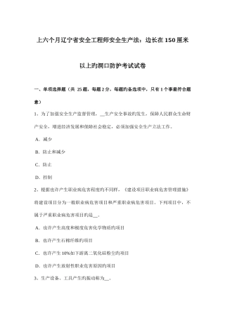2025年上半年辽宁省安全工程师安全生产法边长在150厘米以上的洞口防护考试试卷