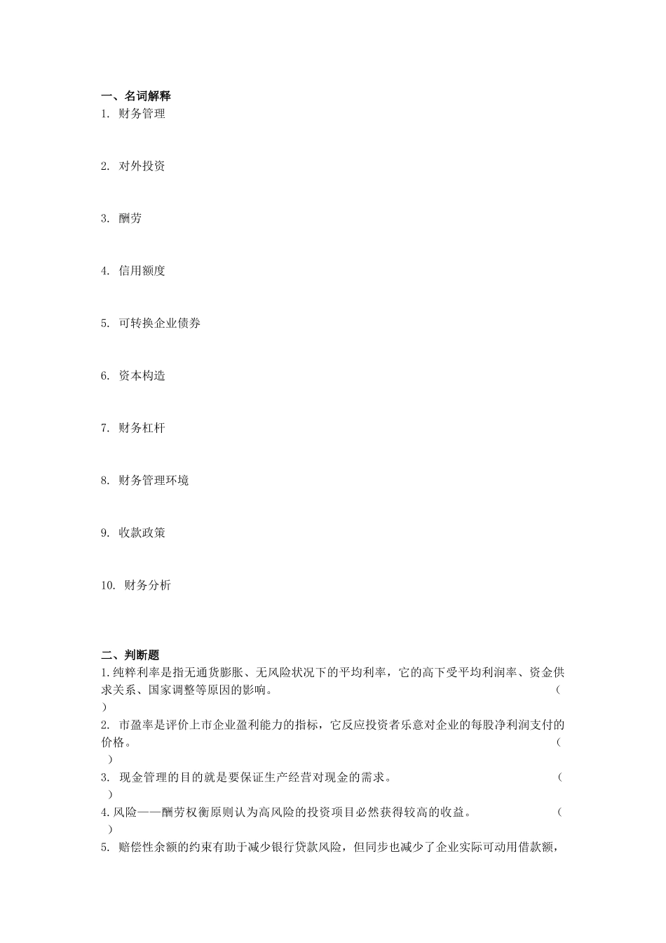 2025年财务管理公选课大作业_第2页