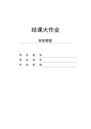 2025年财务管理公选课大作业