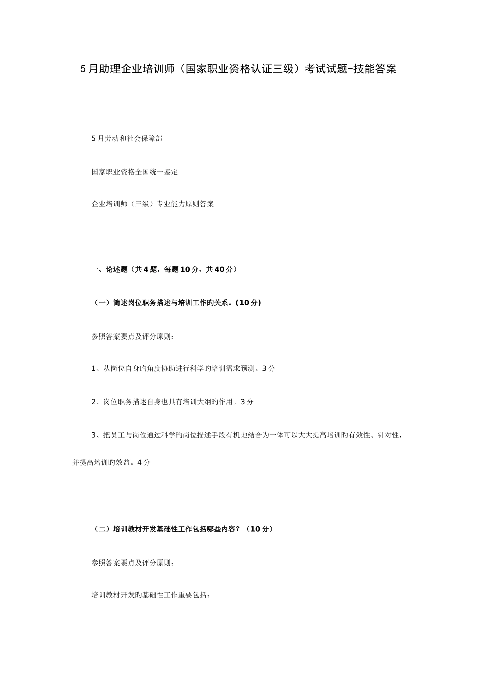 2025年助理企业培训师考试试题技能答案_第1页