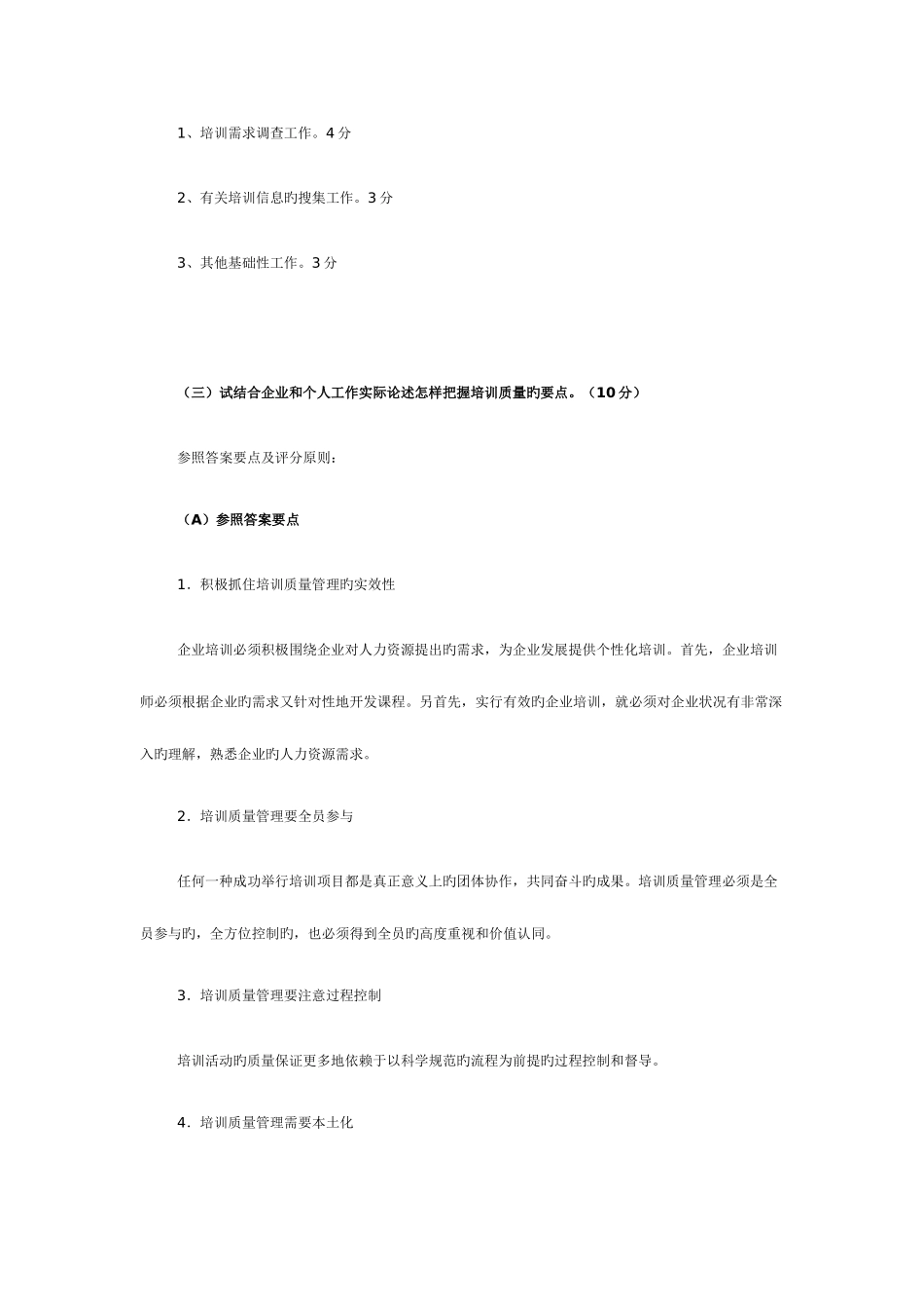 2025年助理企业培训师考试试题技能答案_第2页