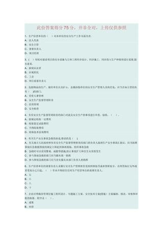 2025年安全员继续教育试题及答案资料