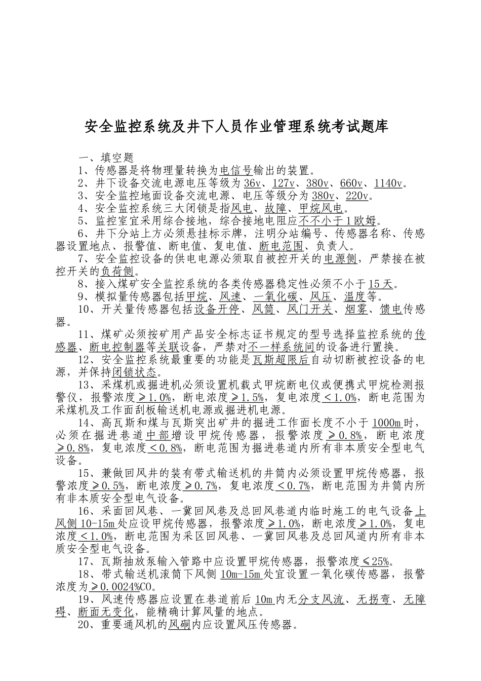 2025年安全监控系统及井下人员作业管理系统考试题库_第1页