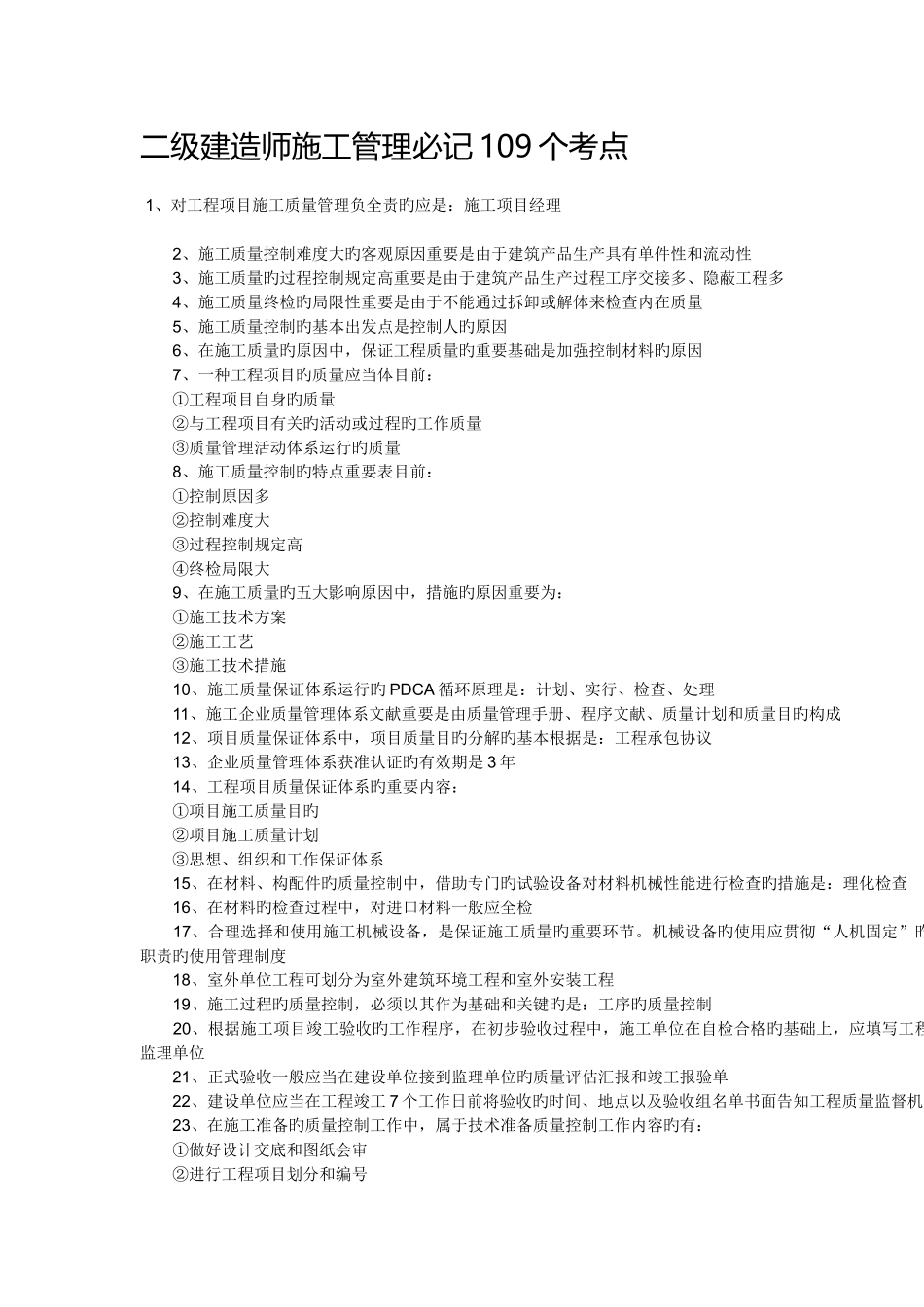 2025年二级建造师施工管理必记考点_第1页