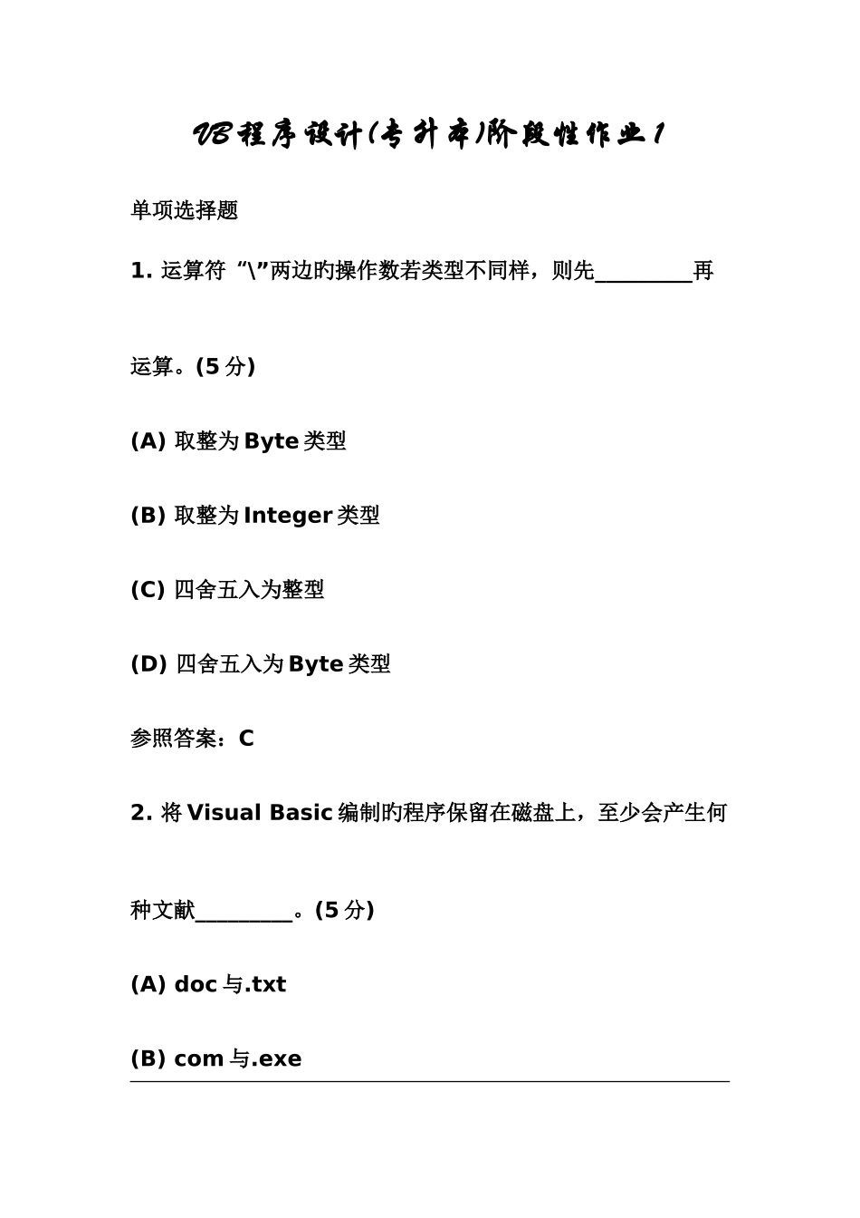 2025年中国地质大学VB程序设计专升本阶段性作业_第1页
