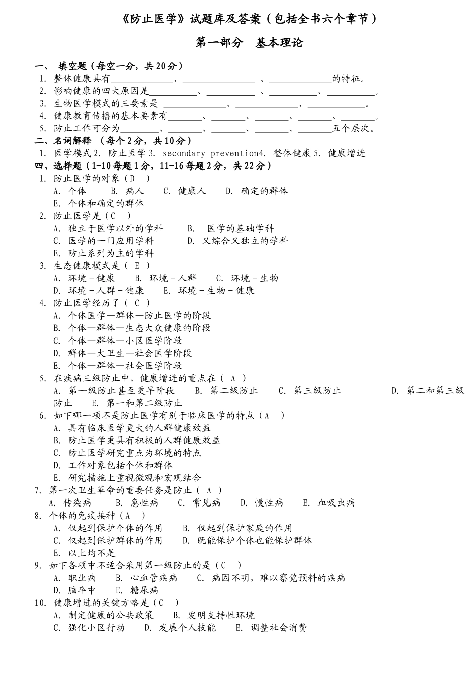 2025年预防医学试题库及答案_第1页