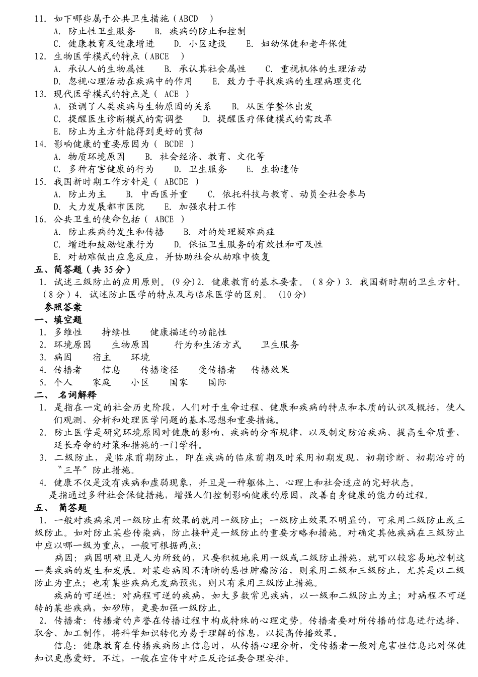 2025年预防医学试题库及答案_第2页