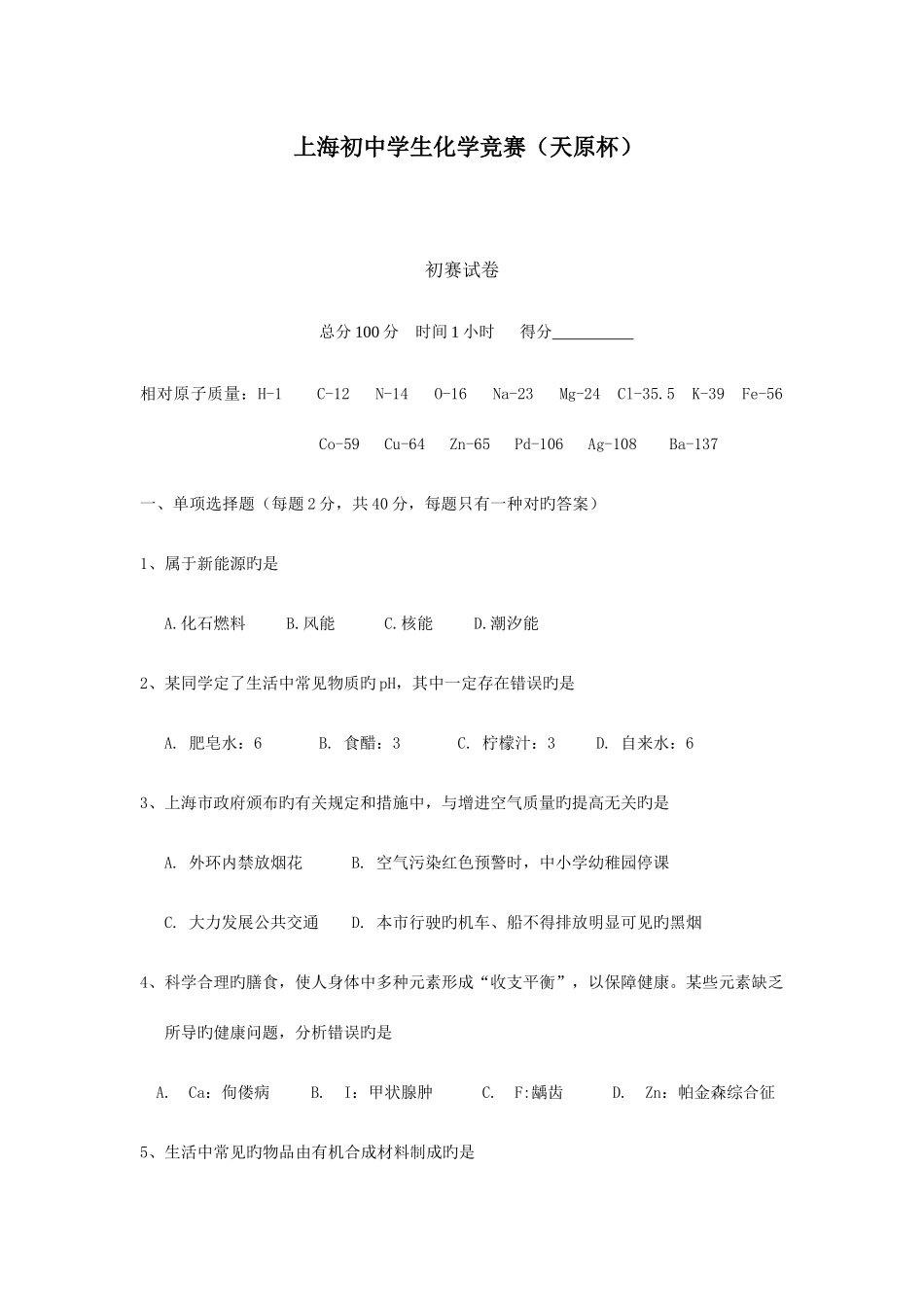 2025年上海市初中学生化学竞赛天原杯预赛试卷及参考答案版_第1页