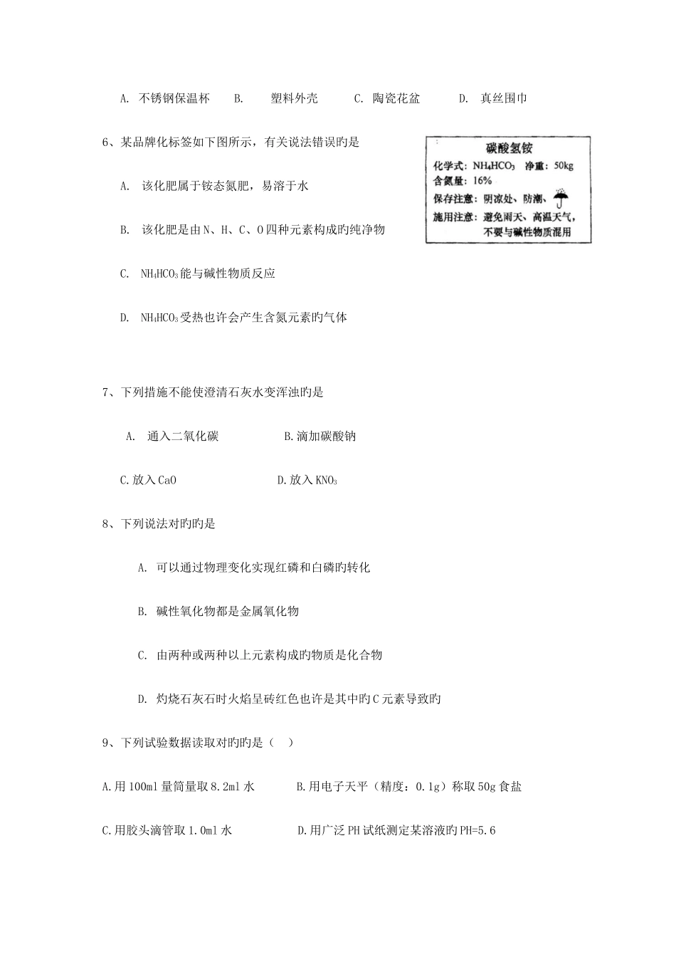 2025年上海市初中学生化学竞赛天原杯预赛试卷及参考答案版_第2页