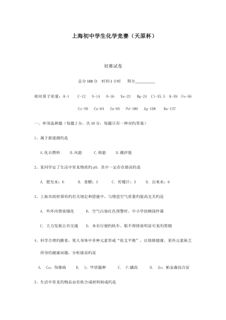 2025年上海市初中学生化学竞赛天原杯预赛试卷及参考答案版