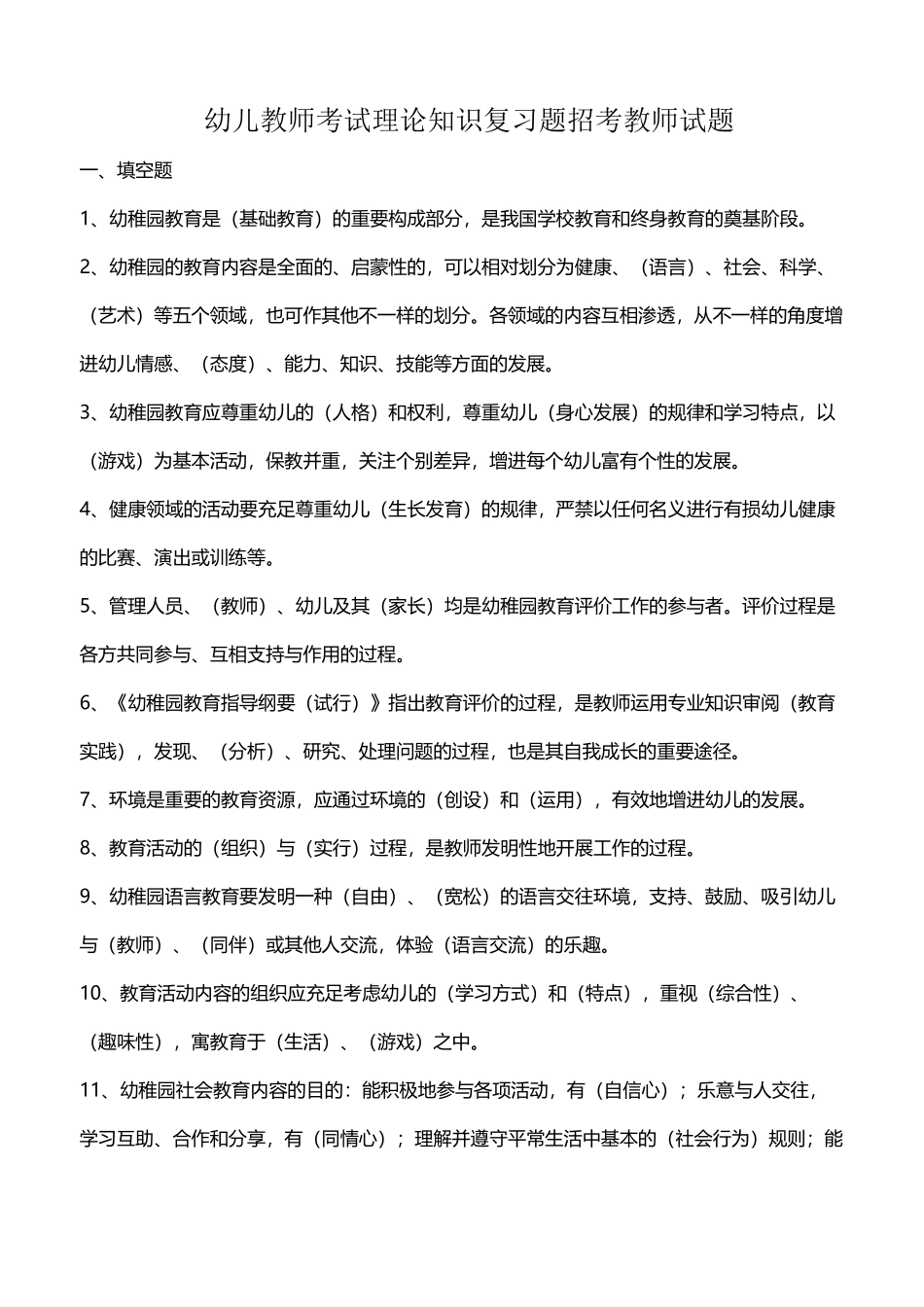 2025年幼儿教师考编全套试题_第2页