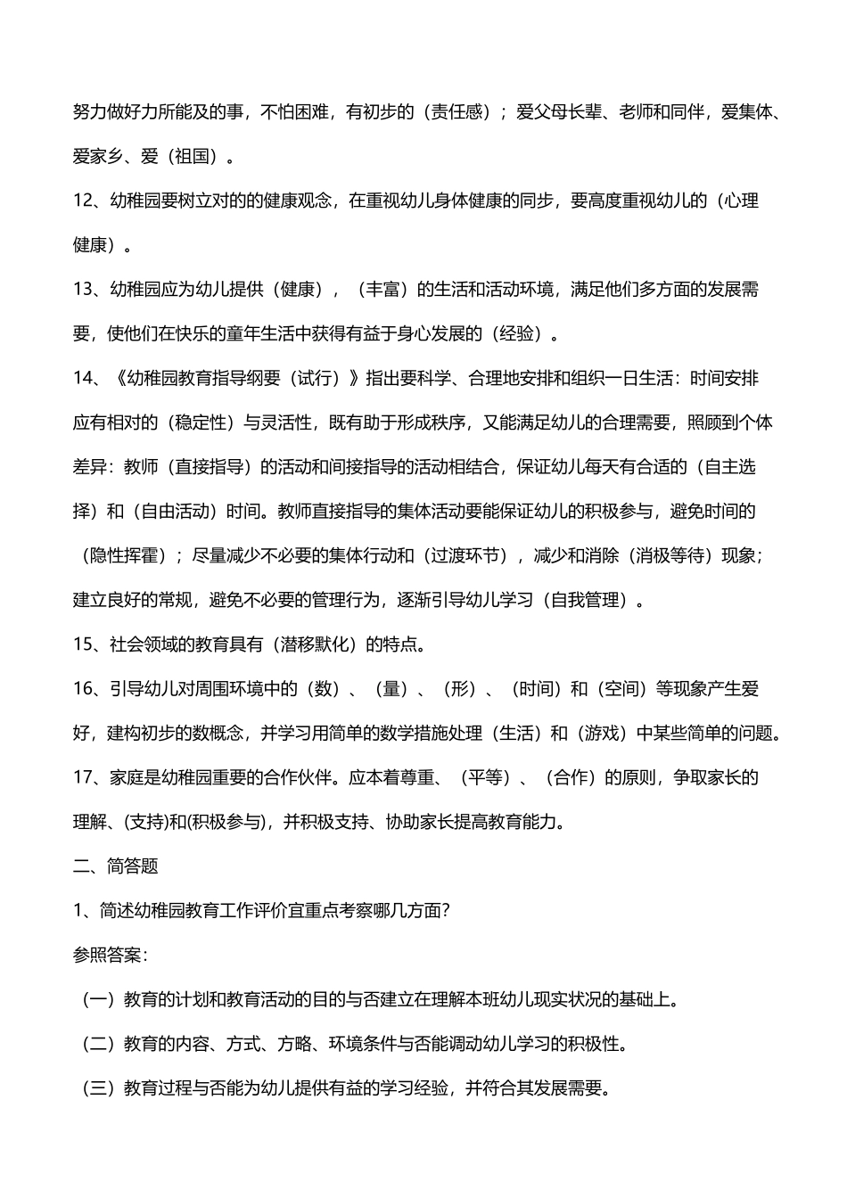 2025年幼儿教师考编全套试题_第3页