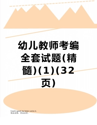 2025年幼儿教师考编全套试题