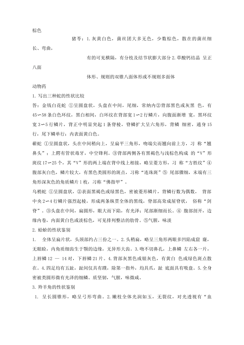 2025年中药鉴定学考试题库及答案_第3页