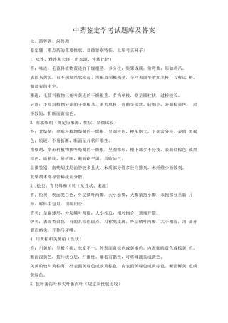 2025年中药鉴定学考试题库及答案
