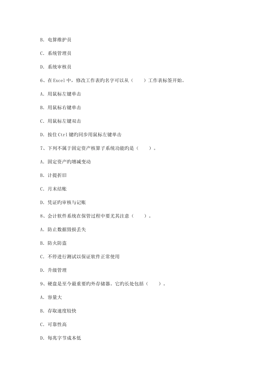 2025年会计从业考试会计电算化会计软件和服务规范理论考试试题及答案_第2页
