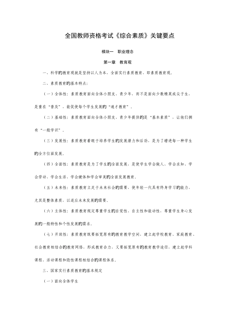 2025年全国教师资格考试综合素质核心要点_第1页