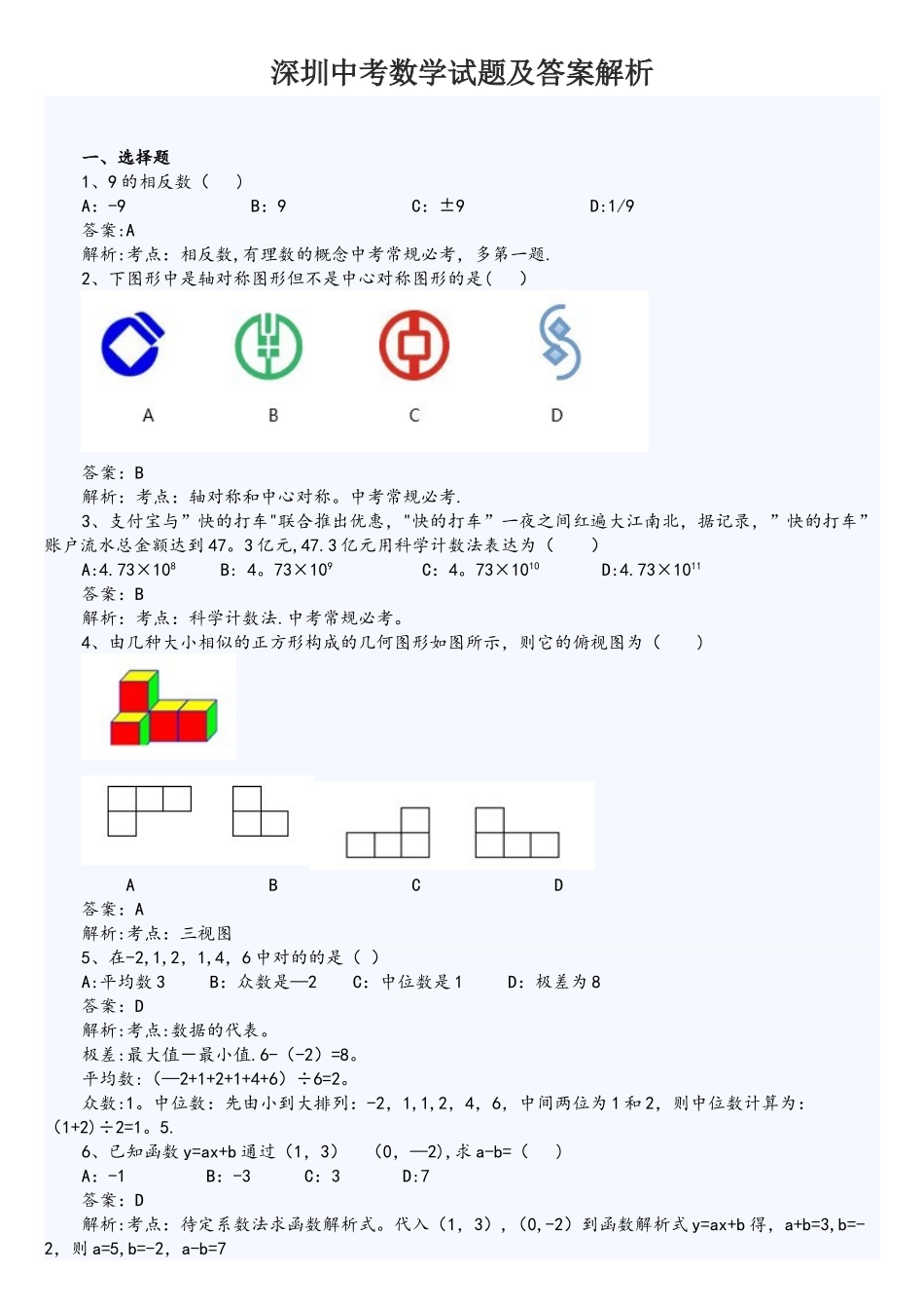 2025年深圳中考数学真题答案解析_第1页