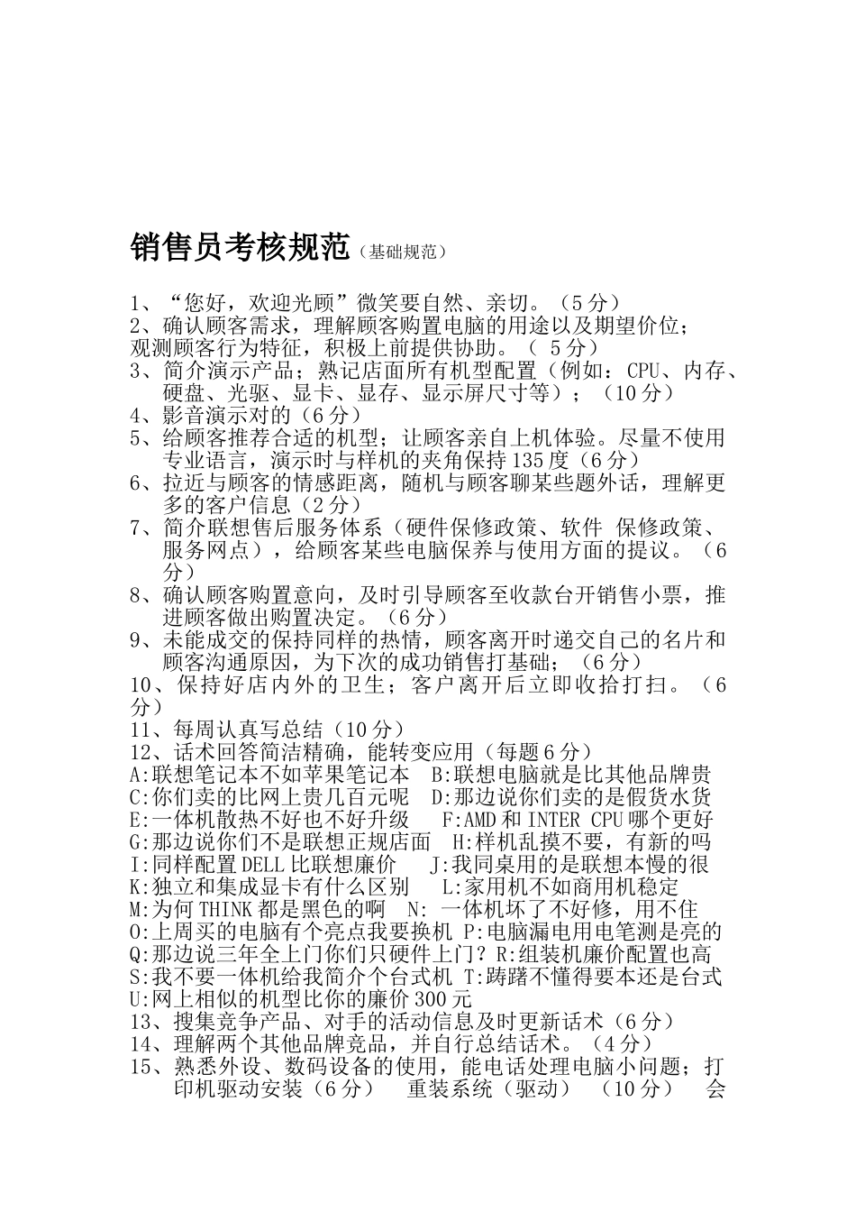 2025年联想电脑专卖店销售员考核标准_第1页