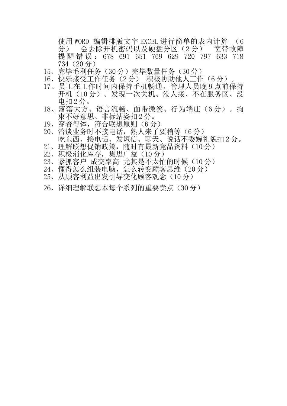 2025年联想电脑专卖店销售员考核标准_第2页