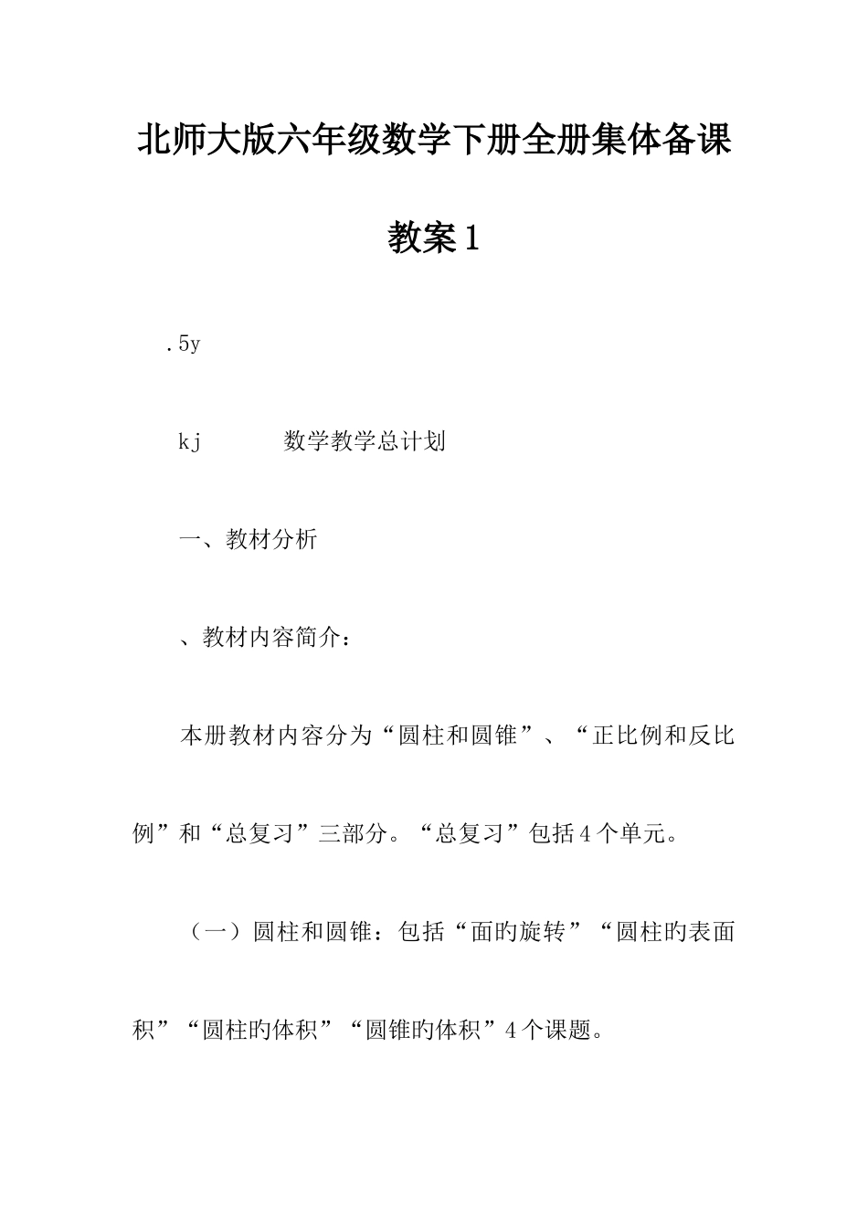 2025年北师大版六年级数学下册全册集体备课教案_第1页