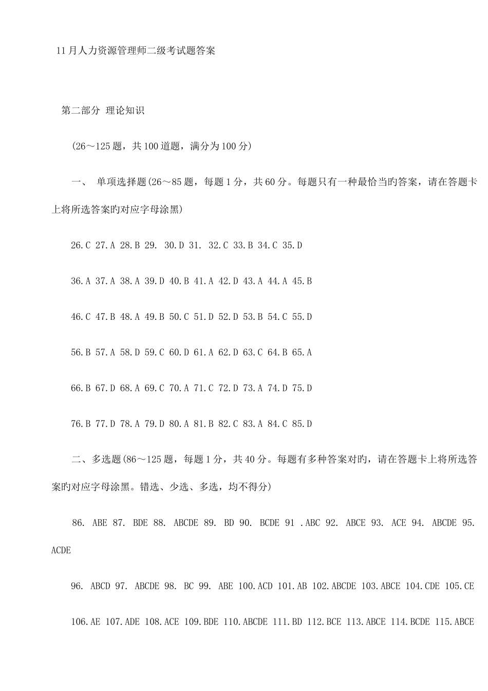 2025年人力资源管理师二级考试题答案_第1页