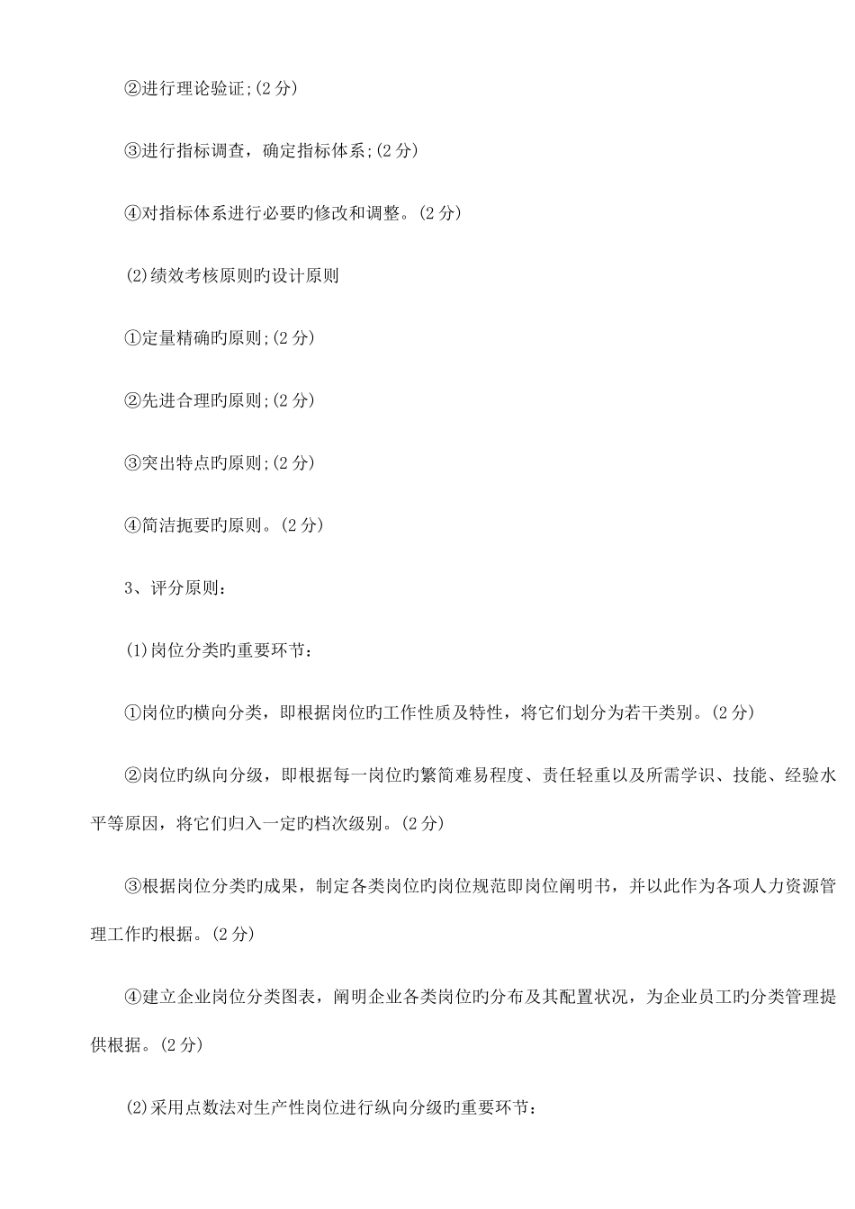 2025年人力资源管理师二级考试题答案_第3页