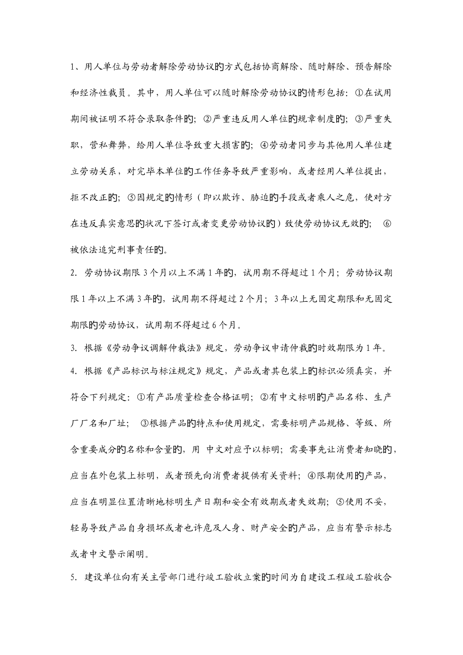 2025年二级建造师法律法规整理难点部分_第1页