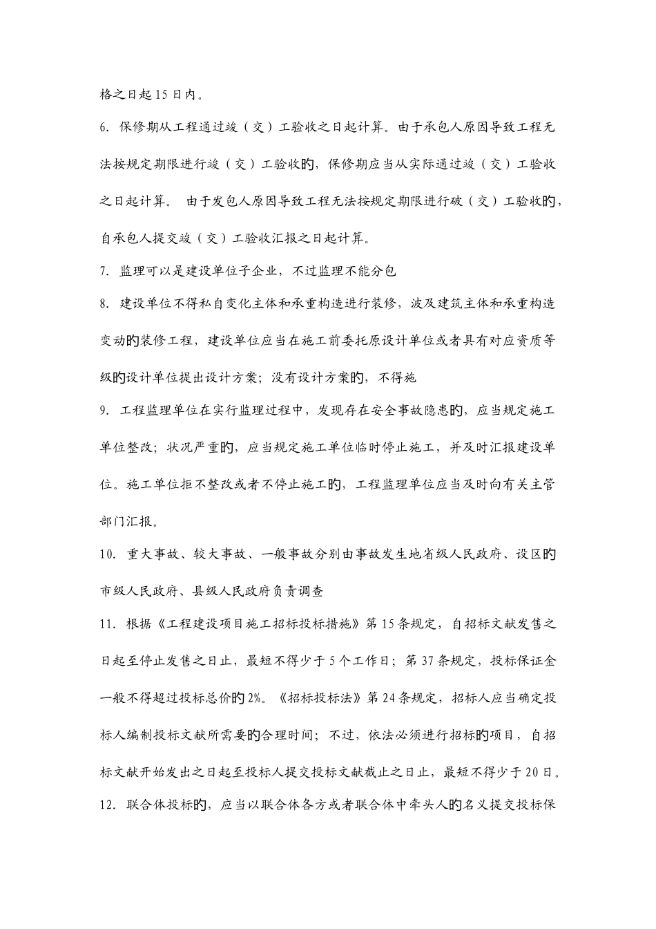 2025年二级建造师法律法规整理难点部分_第2页