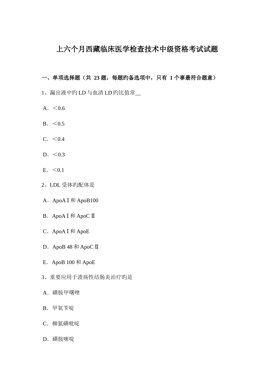 2025年上半年西藏临床医学检验技术中级资格考试试题_第1页