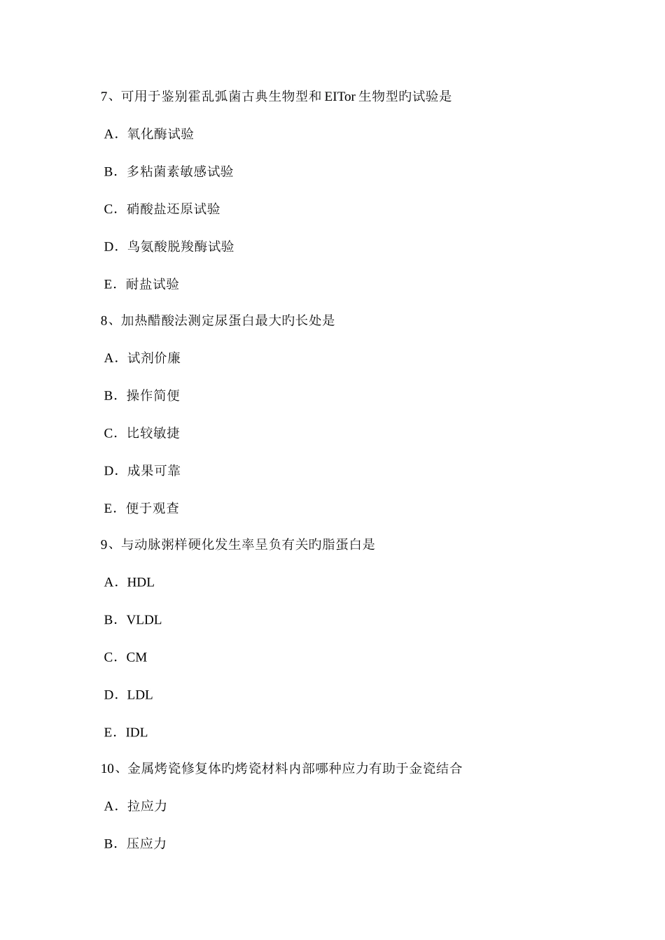 2025年上半年西藏临床医学检验技术中级资格考试试题_第3页