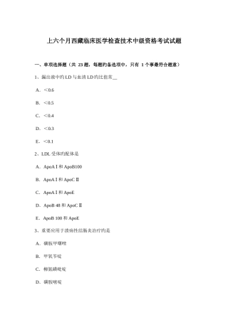 2025年上半年西藏临床医学检验技术中级资格考试试题