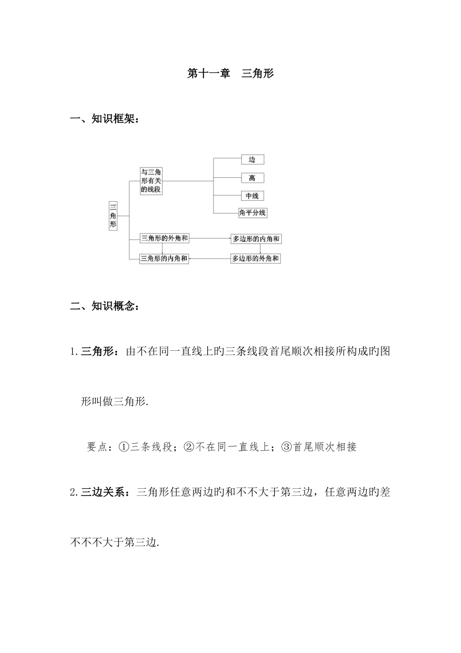 2025年初二数学八上第十一章三角形知识点总结复习和常考题型练习_第1页