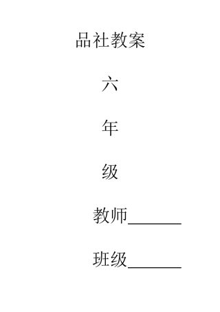 2025年人教版品德与社会六年级上册全册教案新版