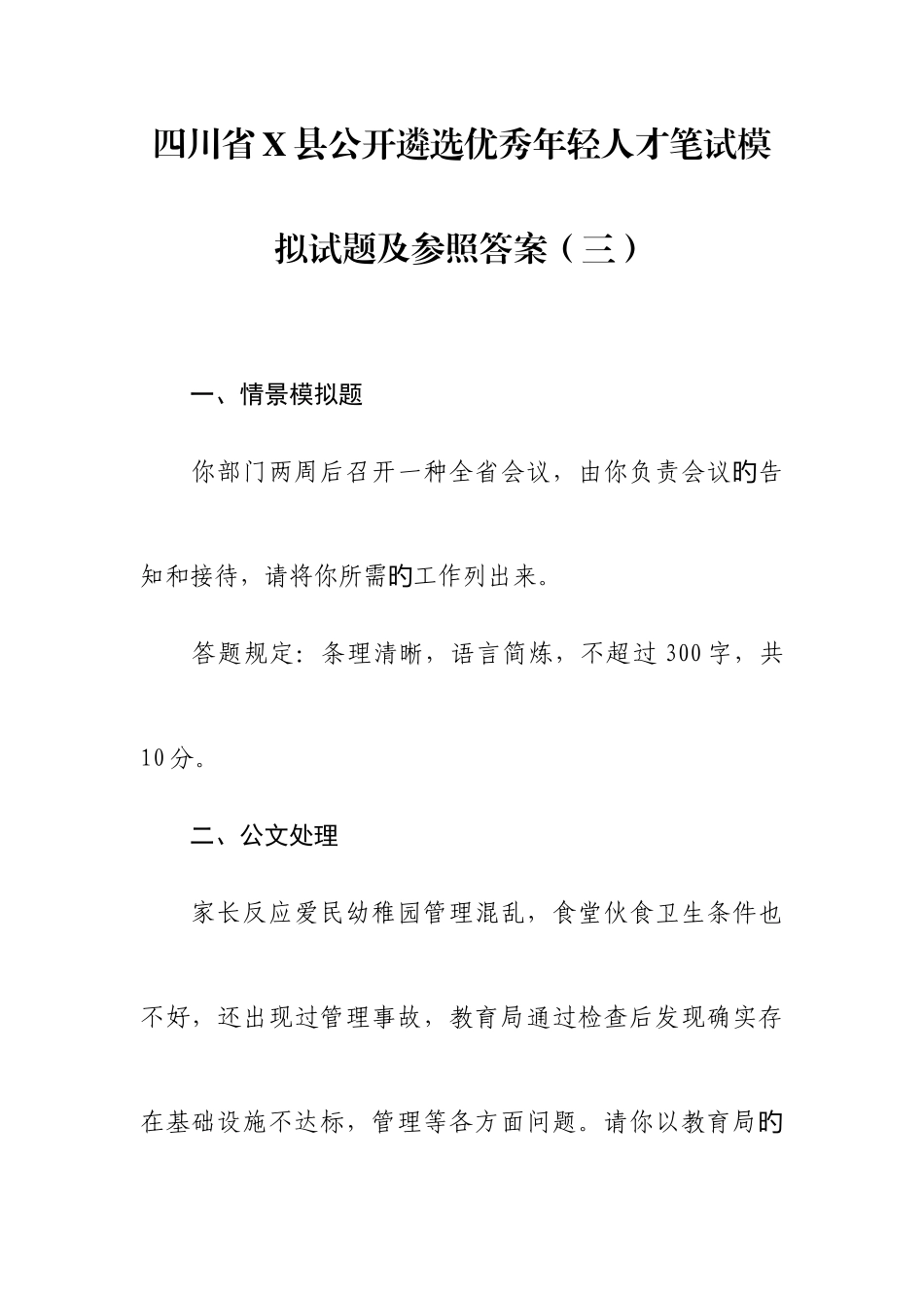 2025年四川省X县公开遴选优秀年轻人才笔试模拟试题及参考答案三剖析_第1页