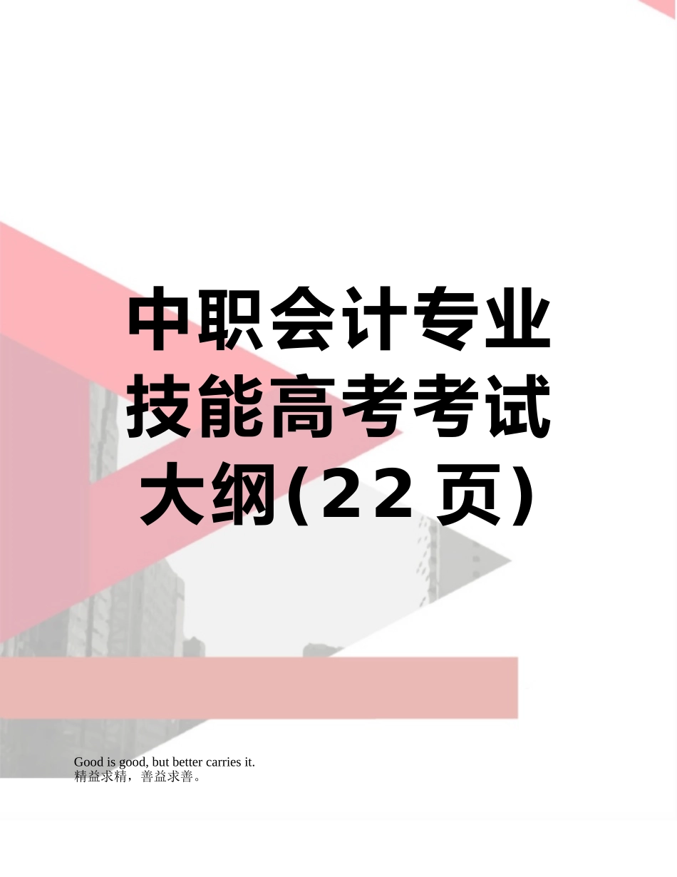 2025年中职会计专业技能高考考试大纲_第1页