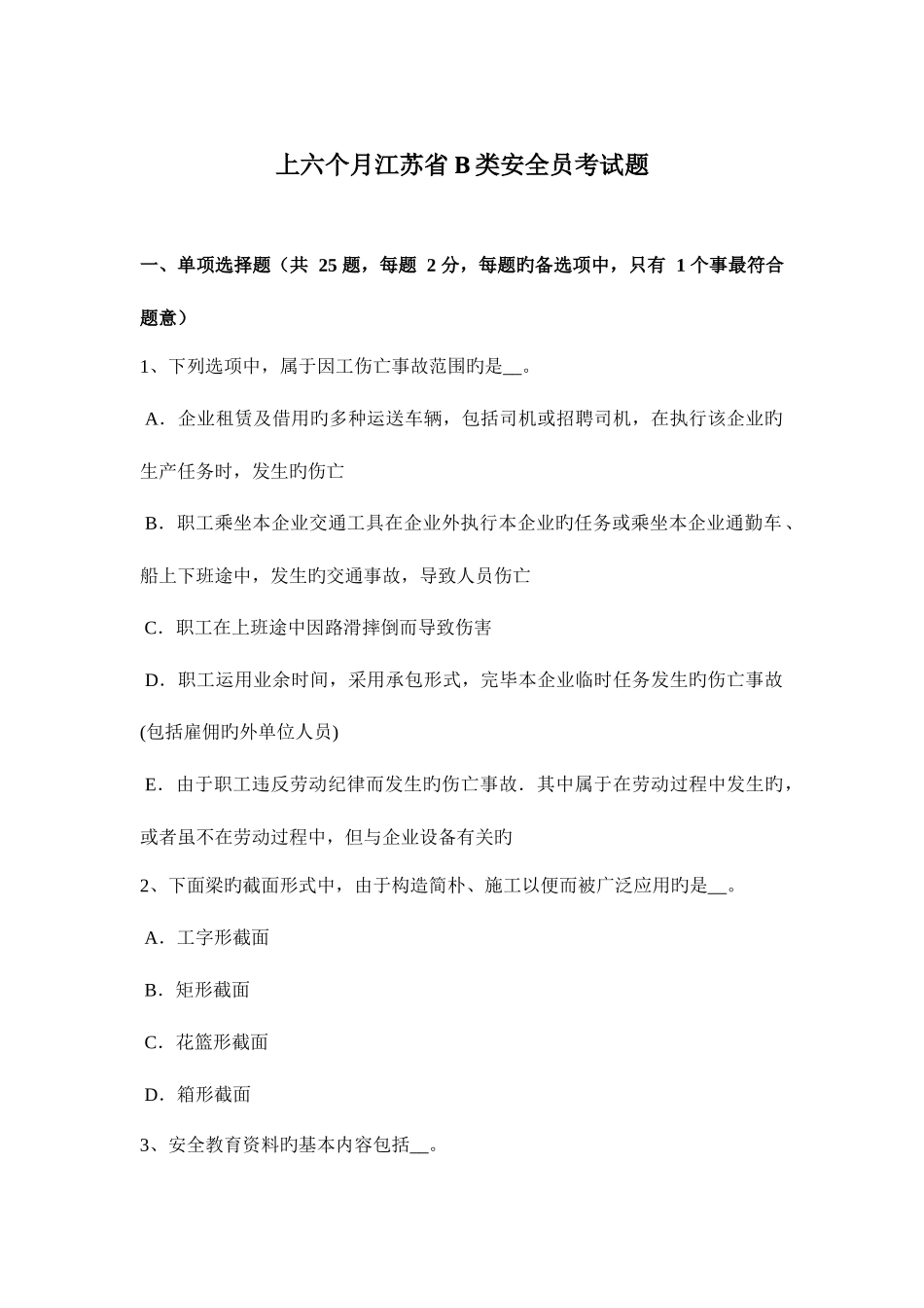 2025年上半年江苏省B类安全员考试题_第1页