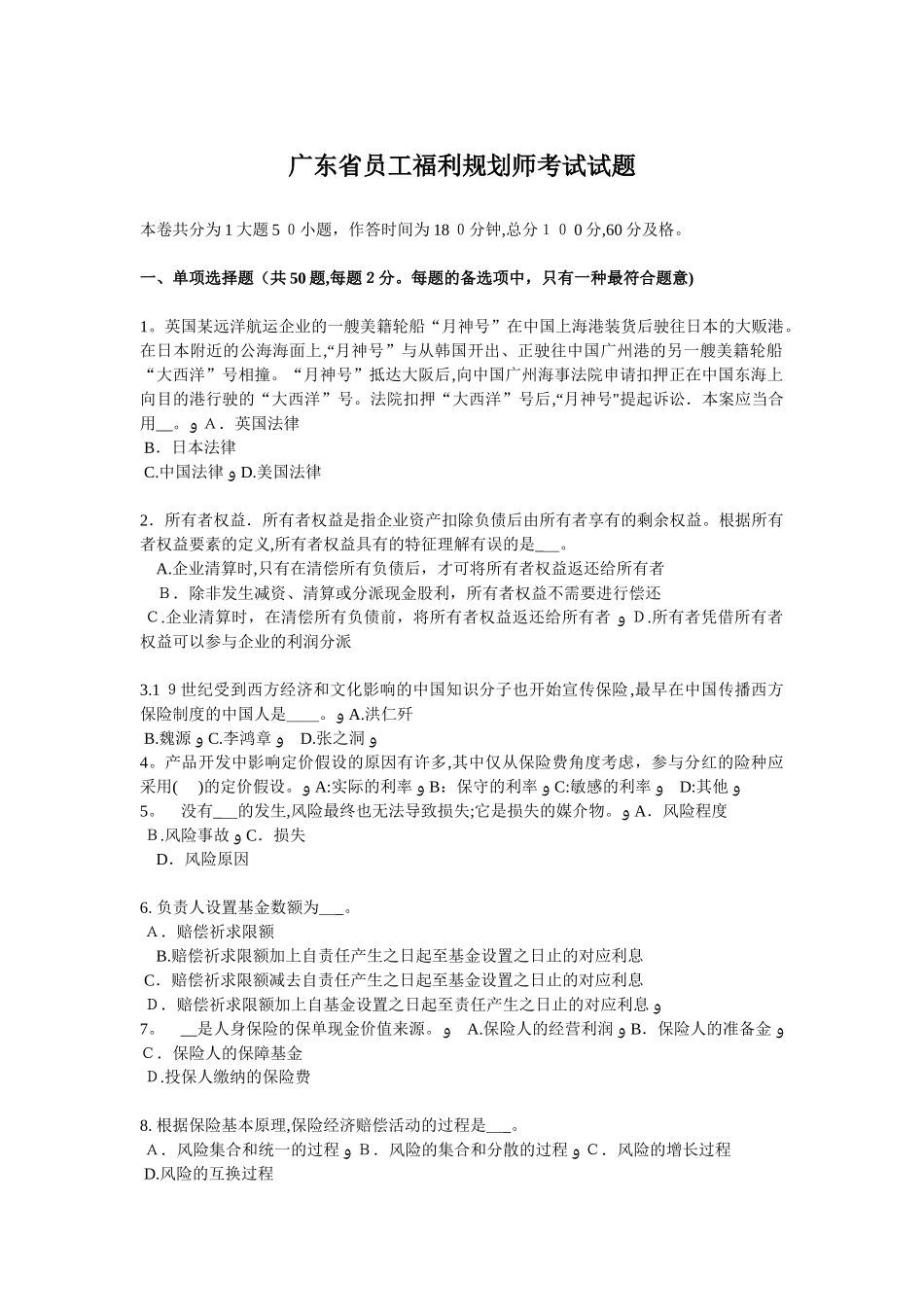 2025年广东省员工福利规划师考试试题_第1页