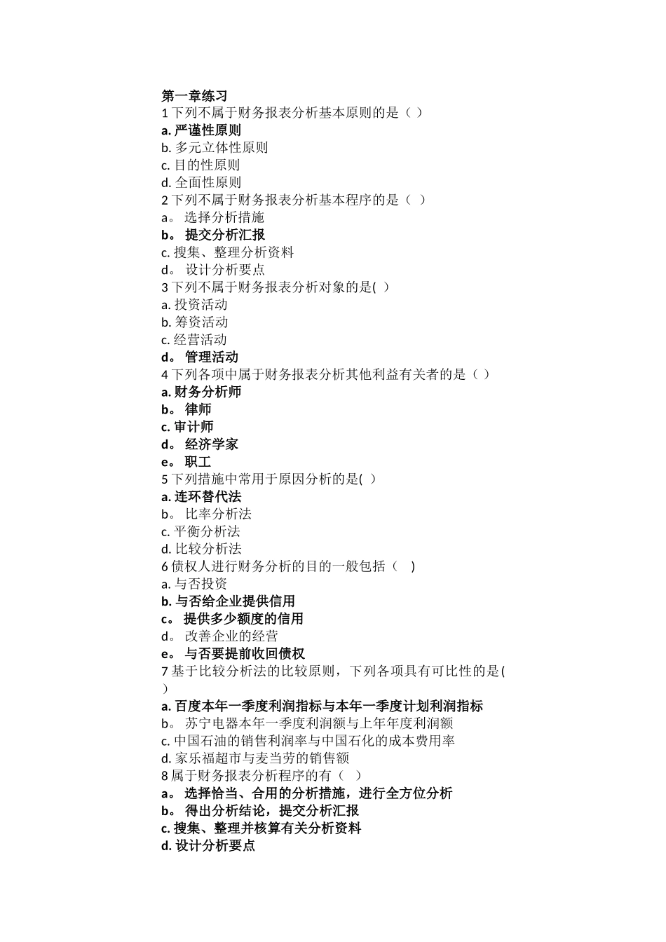 2025年电大财务报表分析章节练习_第1页