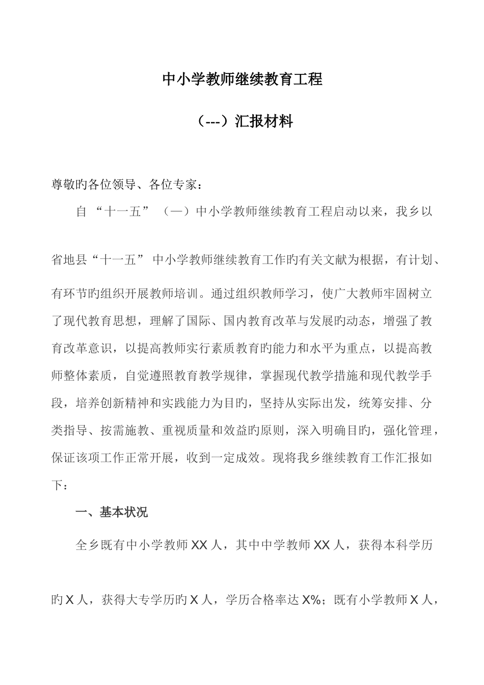 2025年乡镇继续教育工程汇报材料_第1页