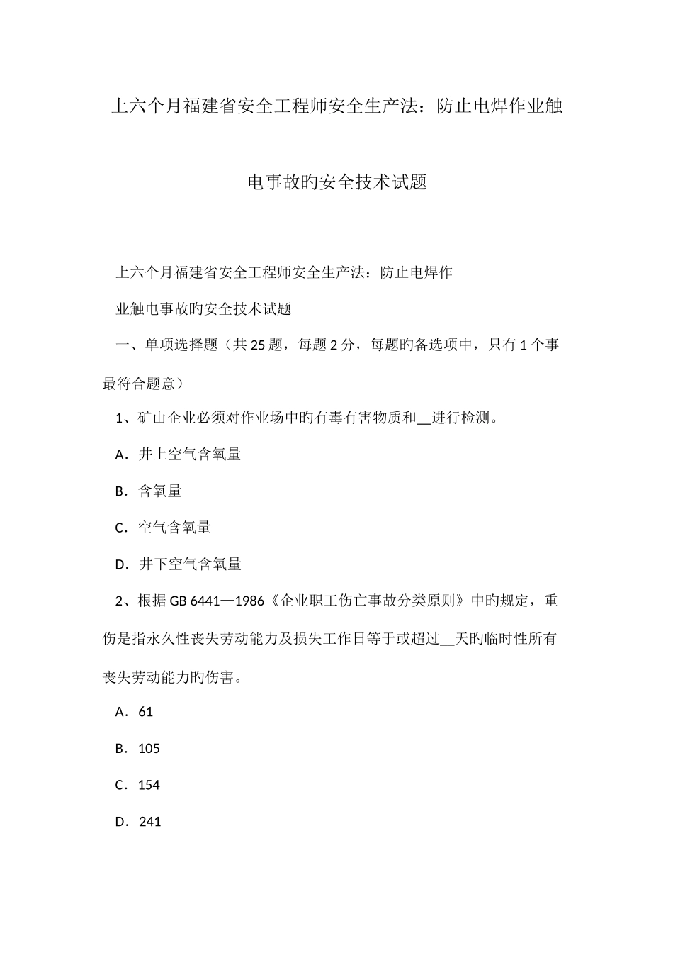 2025年上半年福建省安全工程师安全生产法预防电焊作业触电事故的安全技术试题_第1页