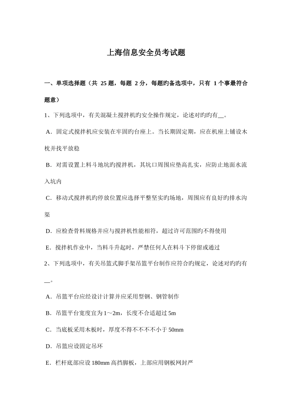 2025年上海信息安全员考试题_第1页