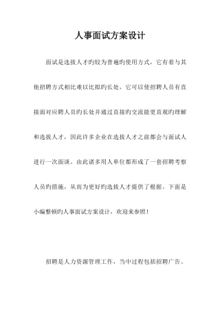 2025年人事面试方案设计
