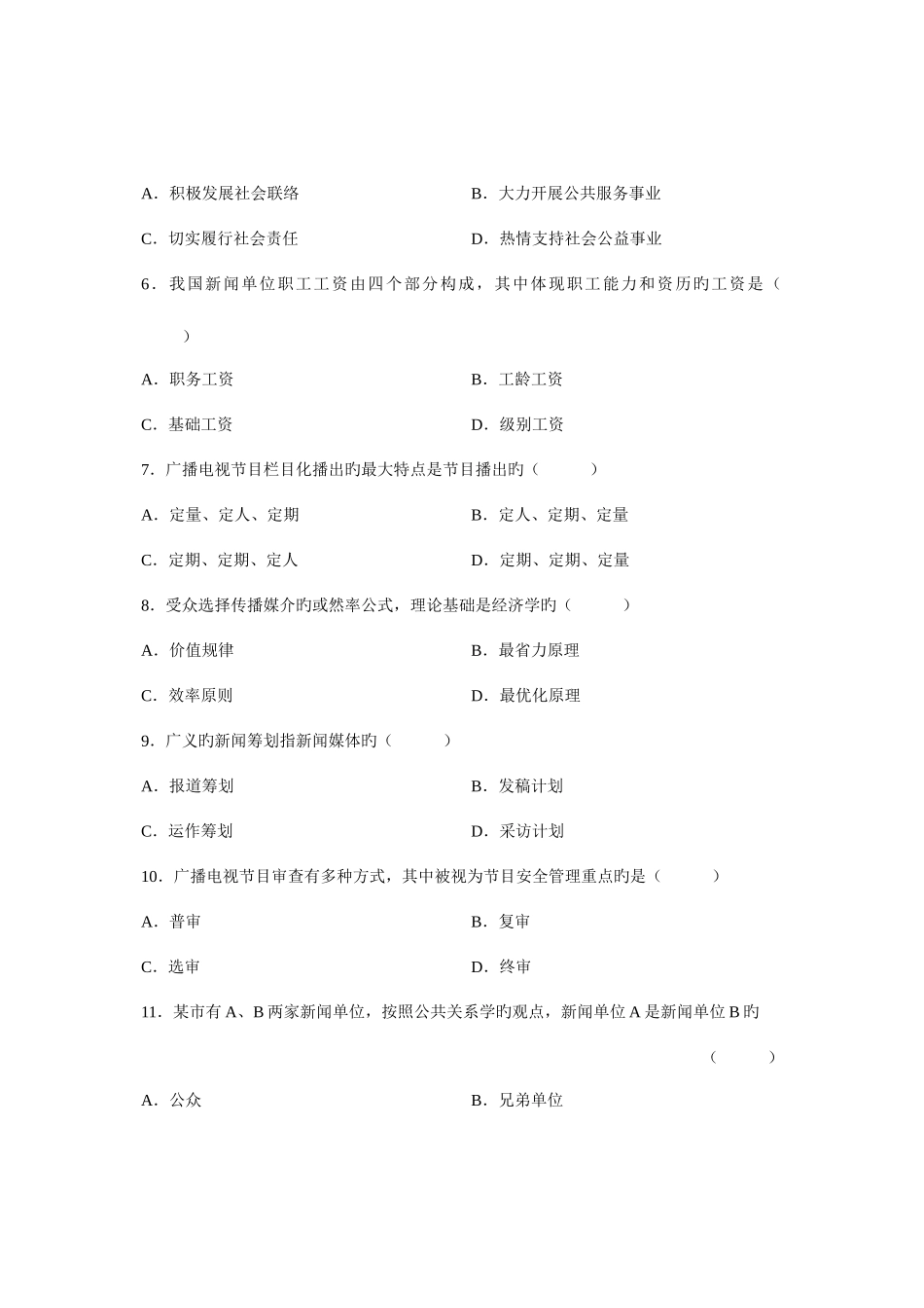 2025年全国10月高等教育自学考试新闻事业管理试题课程代码00662新编_第2页