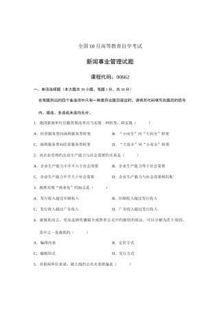 2025年全国10月高等教育自学考试新闻事业管理试题课程代码00662新编